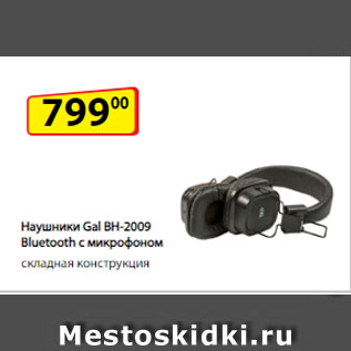 Акция - Наушники Gal BH-2009 Bluetooth c микрофоном, складная конструкция