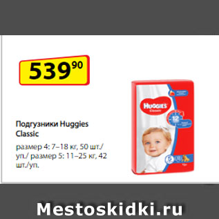 Акция - Подгузники Huggies Classic