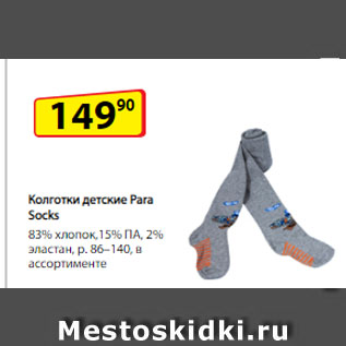 Акция - Колготки детские Para Socks, 83% хлопок, 15% ПА, 2% эластан, р. 86–140