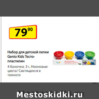 Акция - Набор для детской лепки Genio Kids Тесто-пластилин, 4 баночки, 3+ Неоновые цвета/ Светящееся в темноте