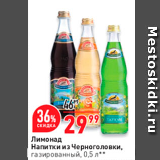 Акция - Лимонад Напитки из Черноголовки, газированный 0,5 л.