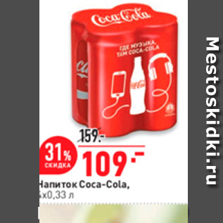 Акция - Напиток Coca-Cola