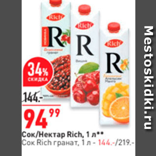 Акция - Сок/нектар Rich, 1 л