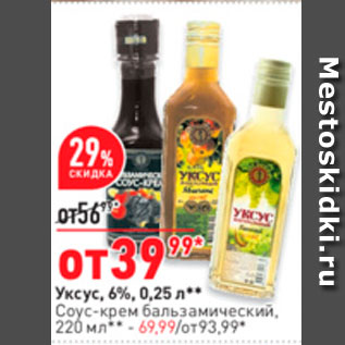 Акция - Уксус, 6%, 0,25 л