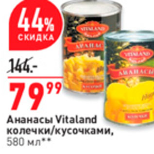 Акция - Ананасы Vitaland колечки/кусочками, 580 мл