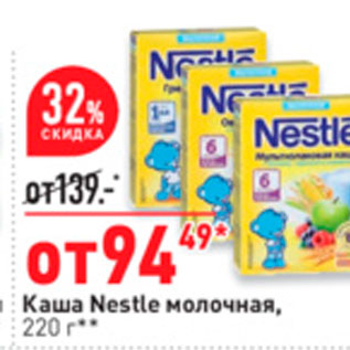Акция - Каша Nestle молочная, 220 r