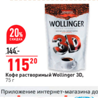 Акция - Кофе растворимый Wollinger 3D, 75 г