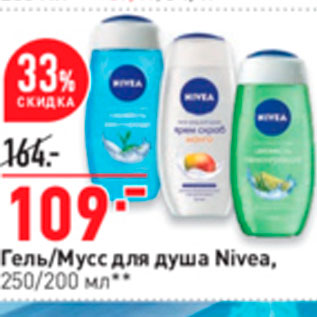 Акция - Гель/Мусс для душа Nivea, 250/200 мл