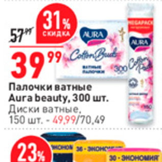 Акция - Палочки Ватные Aura beauty,