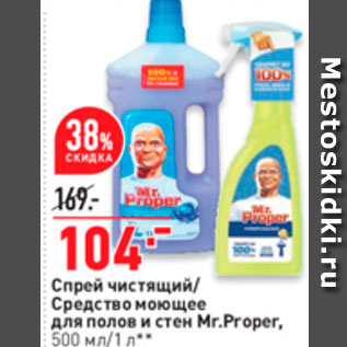 Акция - Спрей чистящий Средство моющее для полов и стен Mr.Proper, 500 мл/1 л