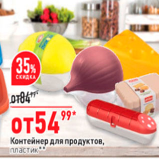 Акция - Контейнер для продуктов, пластик