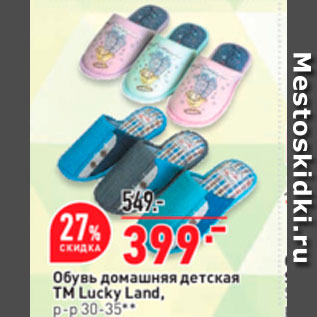 Акция - Обувь домашняя детская TM Lucky Land, p-p 30-35