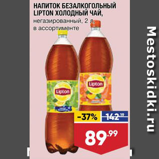 Акция - НАПИТОК Lipton