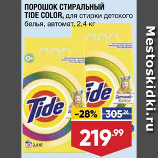 Акция - Стиральный порошок Tide