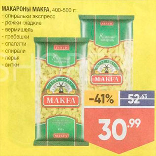 Акция - МАКАРОНЫ Makfa