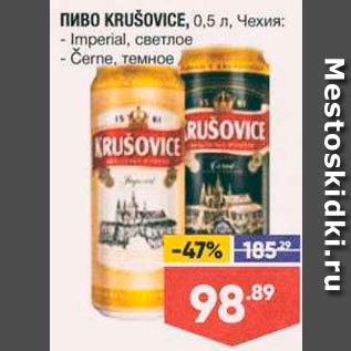 Акция - Пиво Krusovice