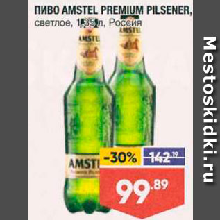 Акция - Пиво Amstel