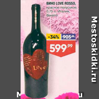 Акция - Вино Love Rosso
