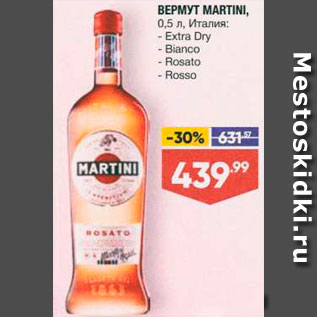 Акция - Вермут Martini