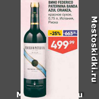 Акция - Вино Federico Paternina