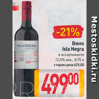 Акция - Вино Isla Negra