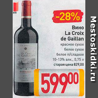 Акция - Вино La Croix