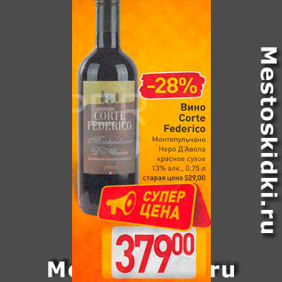 Акция - Вино Corte Federico