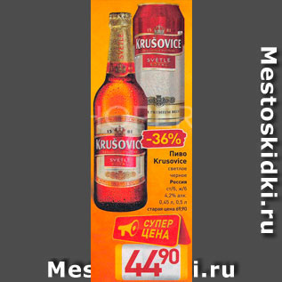 Акция - пиво Krusovice