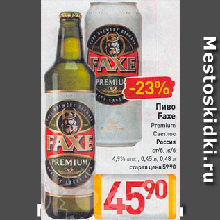 Акция - пиво Faxe