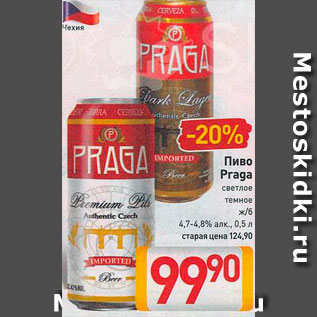 Акция - пиво Praga
