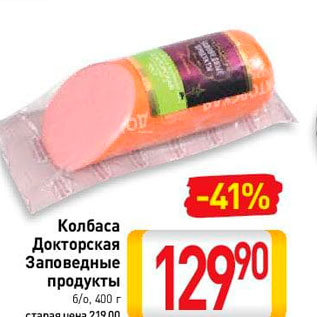 Акция - Колбаса Докторская Заповедные продукты