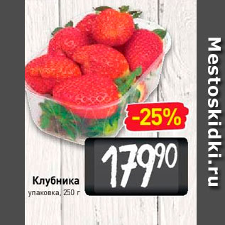 Акция - Клубника упаковка. 250 г