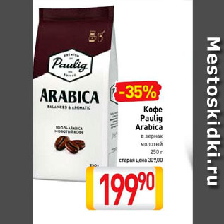 Акция - Кофе Paulig Arabica