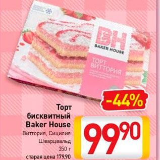 Акция - Торт бисквитный Baker House