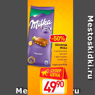 Акция - Шоколад Milka