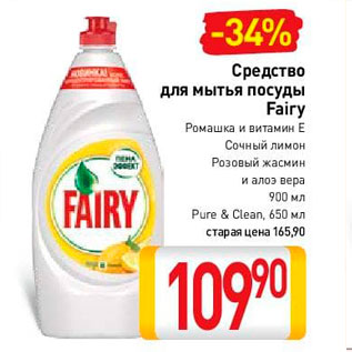 Акция - Средство для мытья посуды Fairy