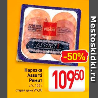 Акция - Нарезка Assorti Ремит