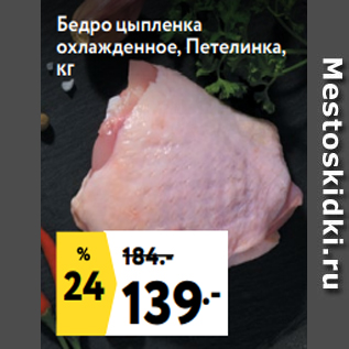 Акция - Бедро цыпленка охлажденное, Петелинка, кг