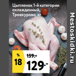 Акция - Цыпленок 1-й категории охлажденный, Троекурово, кг