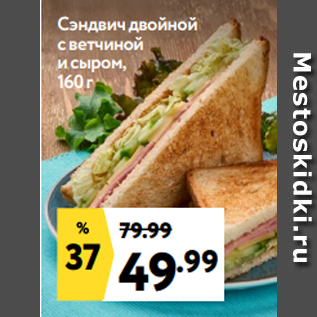 Акция - Сэндвич двойной с ветчиной и сыром, 160 г