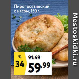 Акция - Пирог осетинский с мясом, 150 г