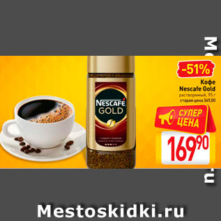 Акция - Кофе Nescafe Gold растворимый