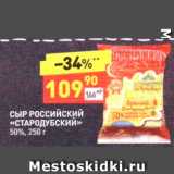 Дикси Акции - СЫР РОССИЙСКИЙ «СТАРОДУБСКИЙ» 50%, 250 г 
