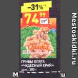 Дикси Акции - ГРИБЫ ОПЯТА «ЧУДЕСНЫЙ КРАЙ» зам., 300 г 
