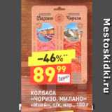 Магазин:Дикси,Скидка:КОЛБАСА «ЧОРИЗО. МИЛАНО» «Иней», с/к, нар., 100 г 
