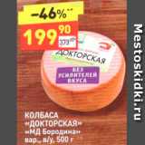 Дикси Акции - КОЛБАСА 
«ДОКТОРСКАЯ» «МД Бородина» вар., в/у, 500 г 
