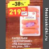 Дикси Акции - САРДЕЛЬКИ «ДОКТОРСКИЕ»» «МД Бородина», н/о, упак., 500 г 
