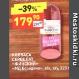 Дикси Акции - КОЛБАСА СЕРВЕЛАТ «Финский» «МД Бородина», в/к, в/у, 320 г 
