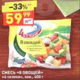 Дикси Акции - СМЕСЬ 
«ВЕСЕННИЕ Овощи» «И зимой и летом», зам., 400 г 
