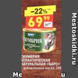 Магазин:Дикси,Скидка:СКУМБРИЯ АТЛАНТИЧЕСКАЯ НАТУРАЛЬНАЯ «БАРС» 
